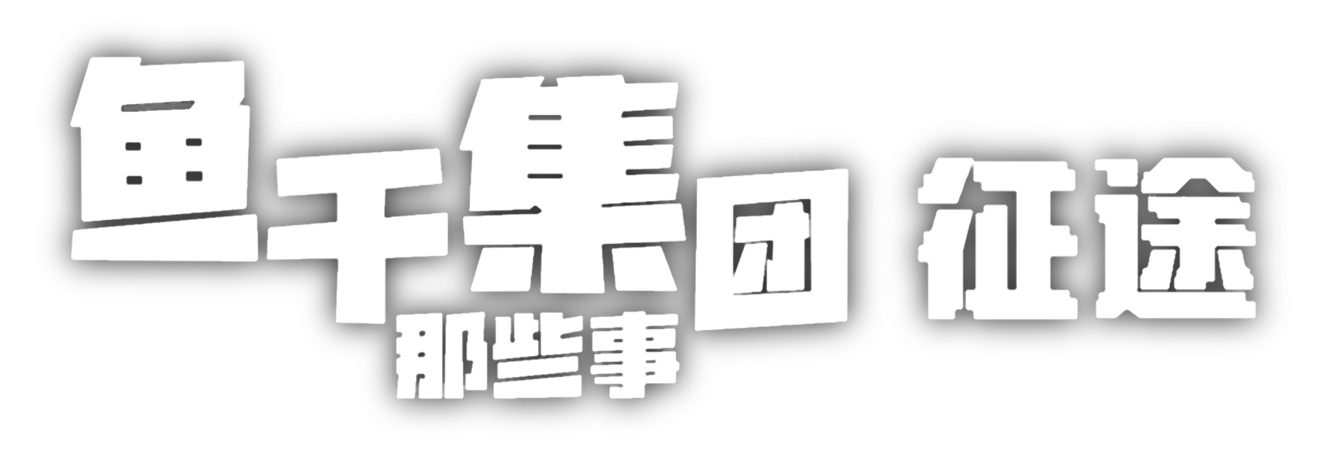 鱼干集团那些事：征途