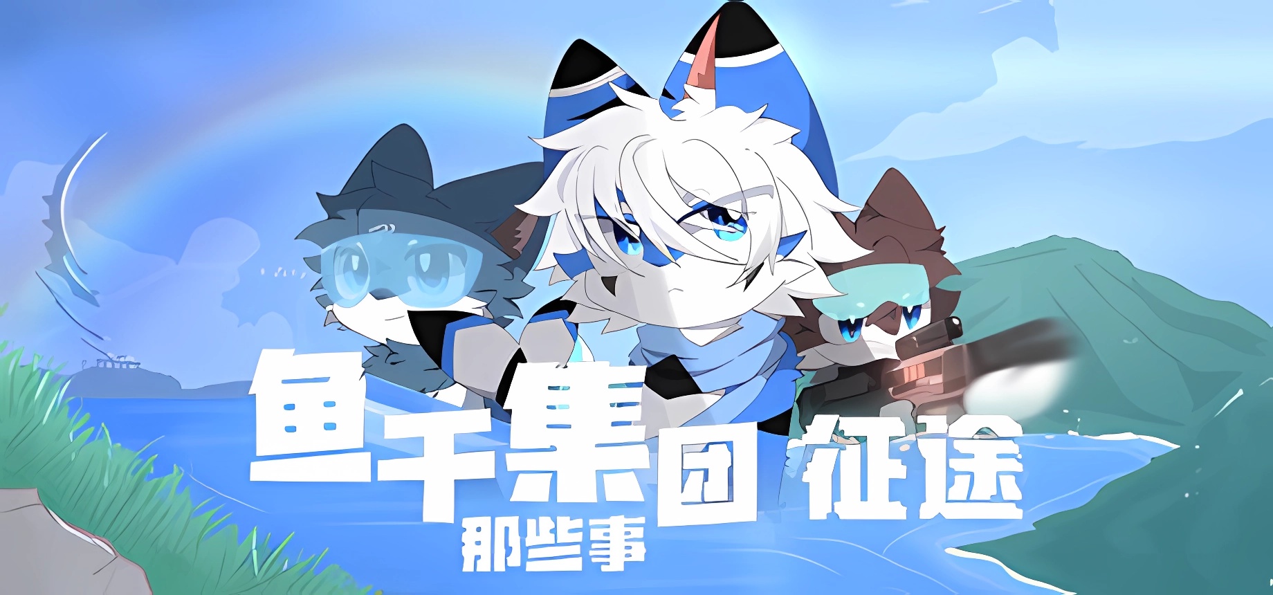 鱼干集团 征途