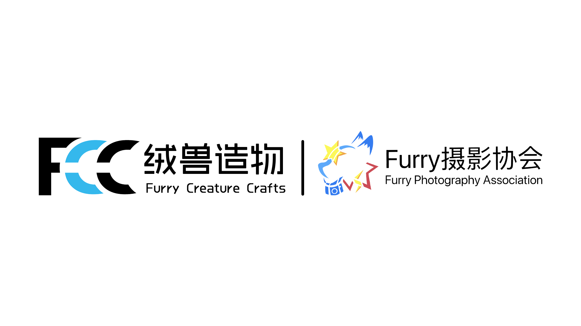 绒兽造物 & 福瑞影协
